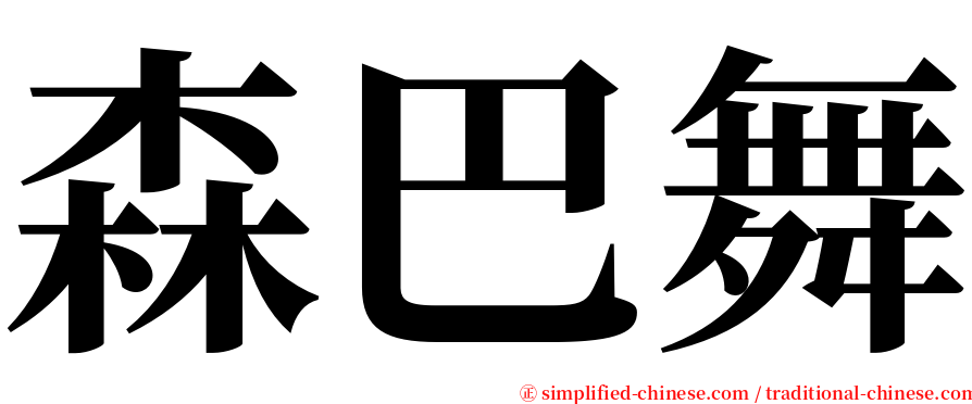 森巴舞 serif font