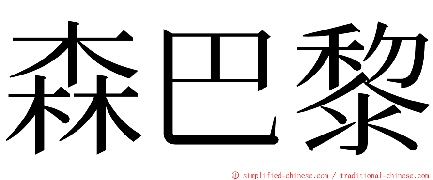 森巴黎 ming font