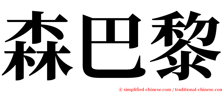 森巴黎 serif font