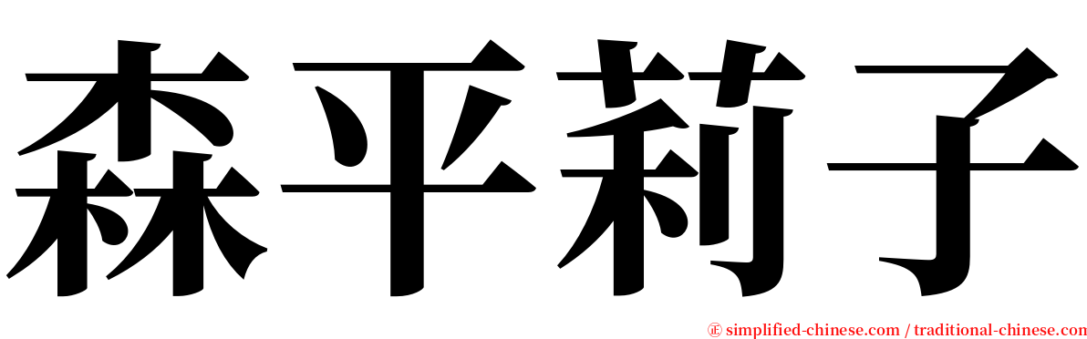 森平莉子 serif font