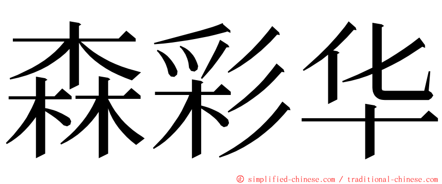 森彩华 ming font