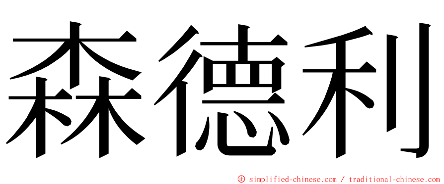 森德利 ming font