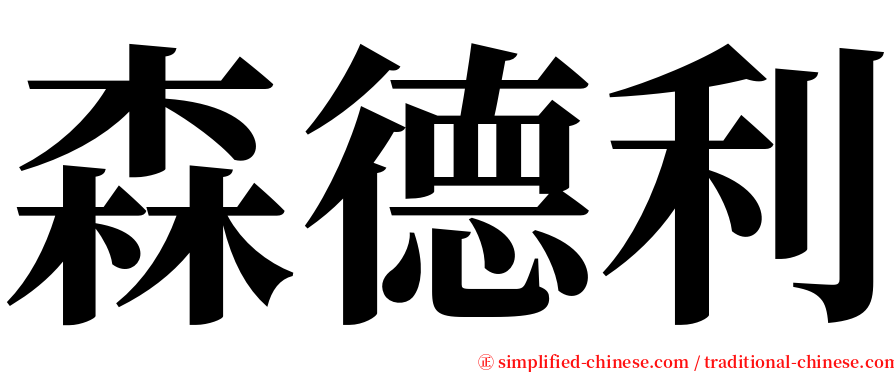 森德利 serif font