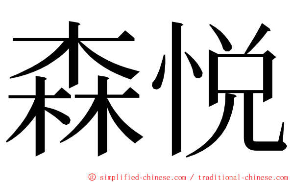 森悦 ming font