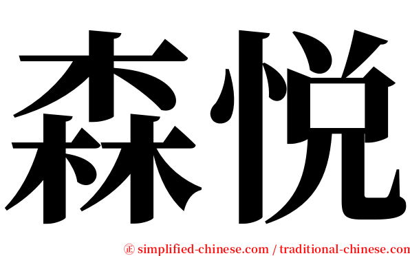 森悦 serif font