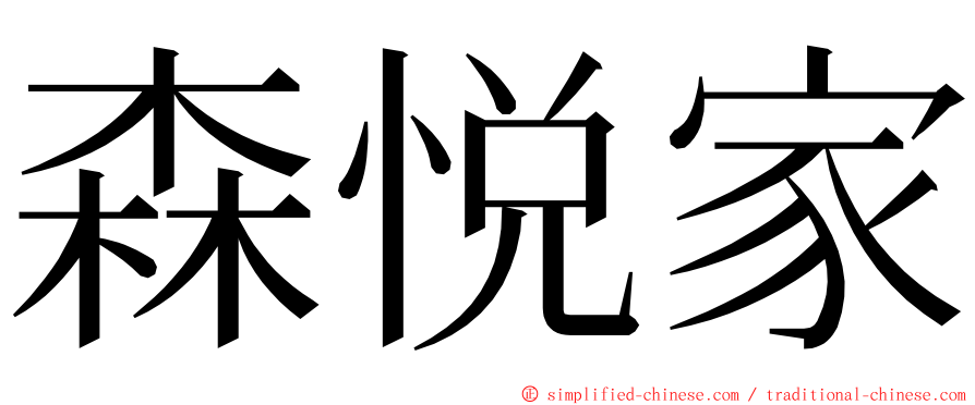 森悦家 ming font