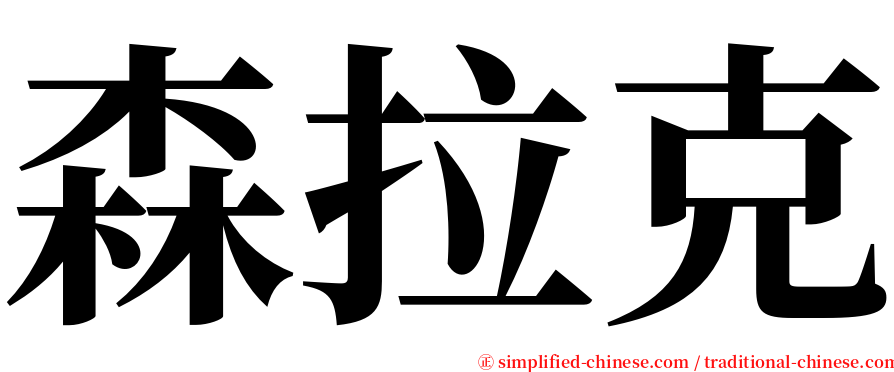 森拉克 serif font