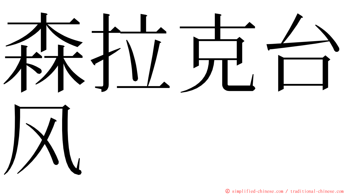 森拉克台风 ming font