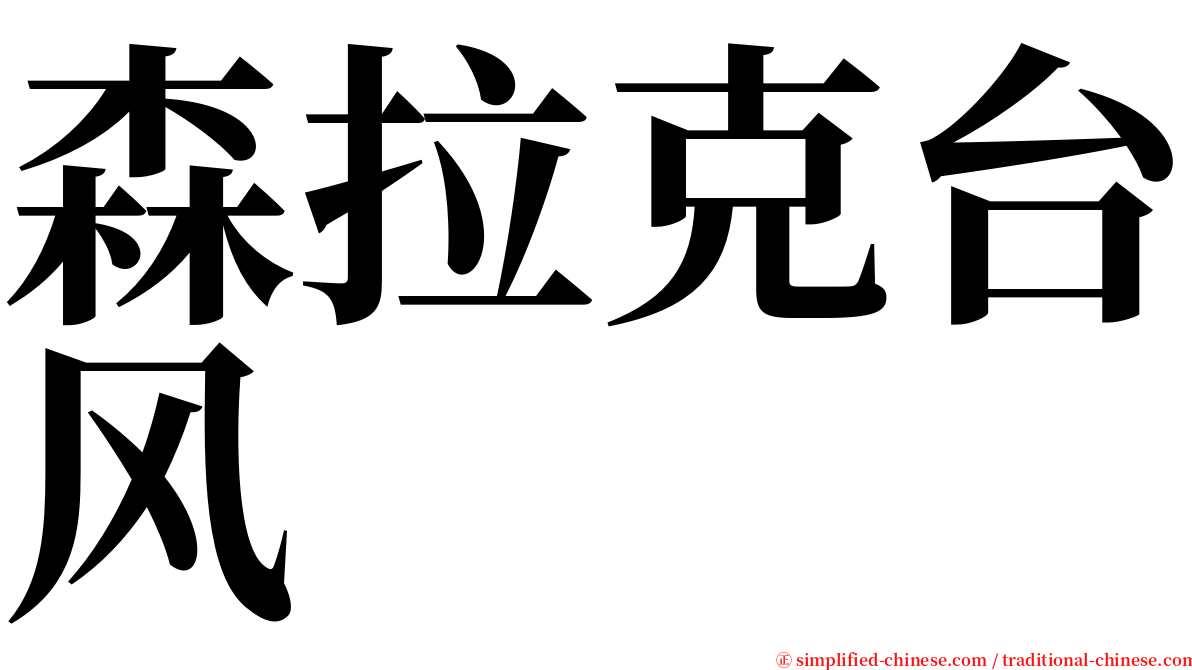 森拉克台风 serif font