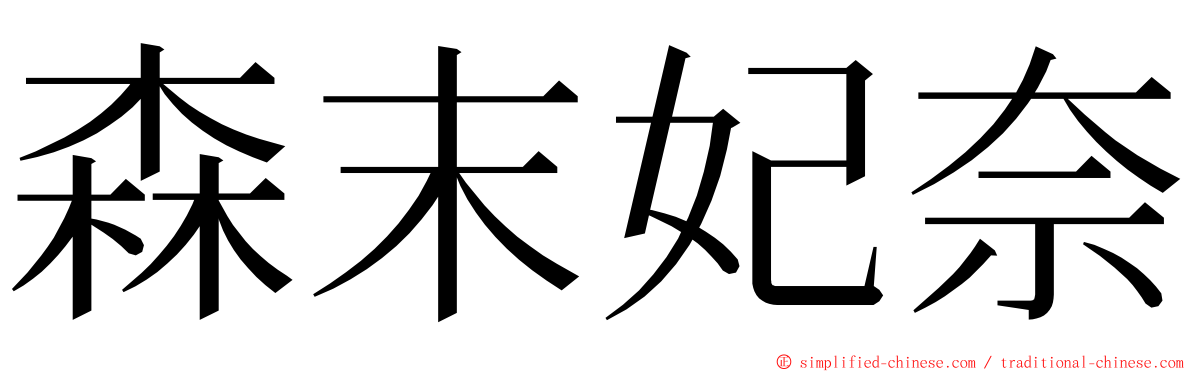 森末妃奈 ming font