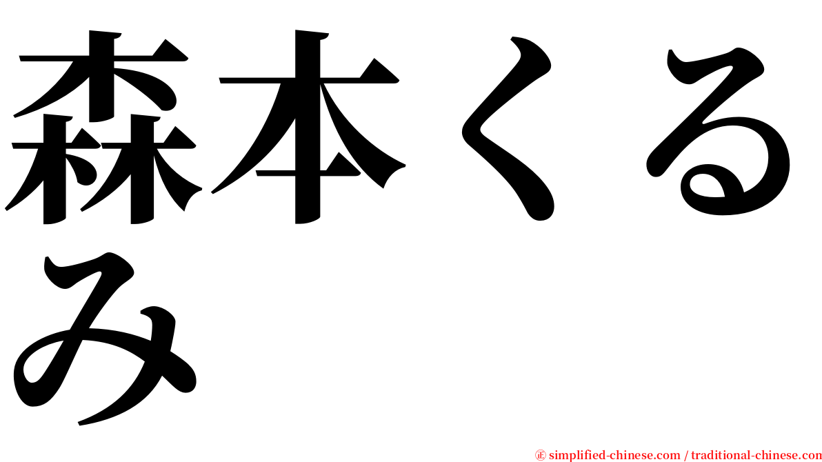 森本くるみ serif font