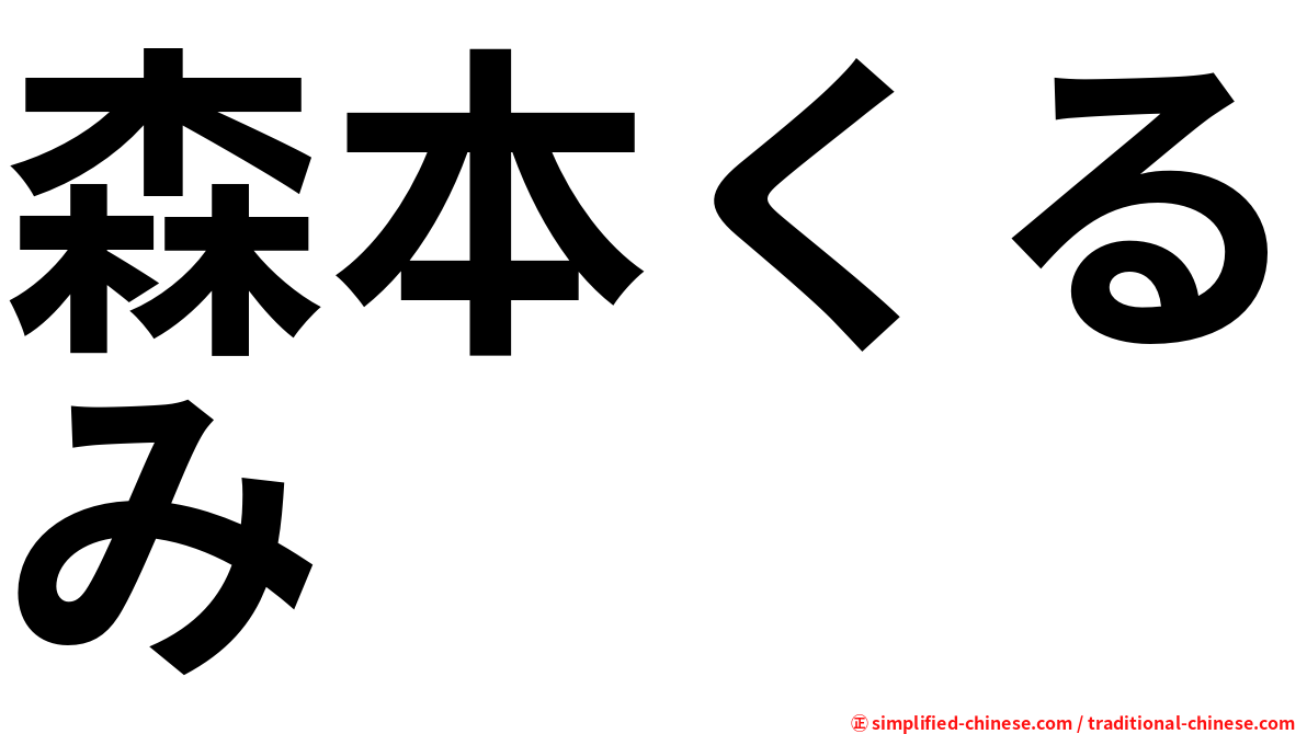 森本くるみ