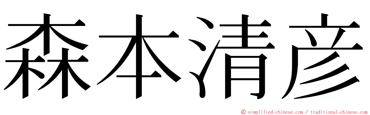 森本清彦 ming font