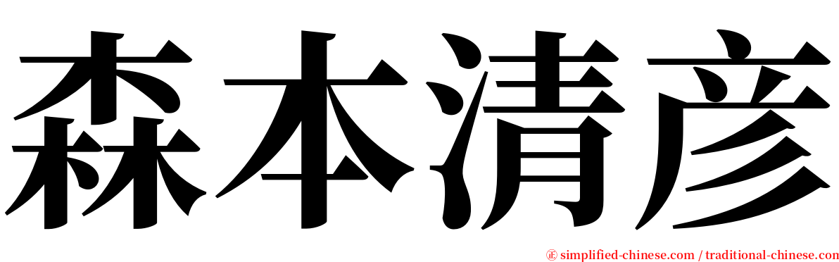 森本清彦 serif font
