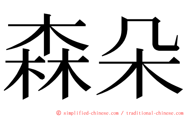 森朵 ming font