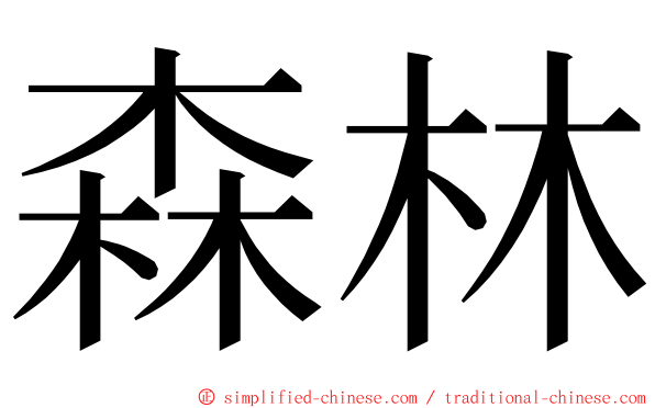 森林 ming font