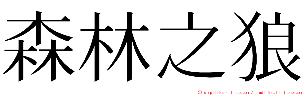 森林之狼 ming font