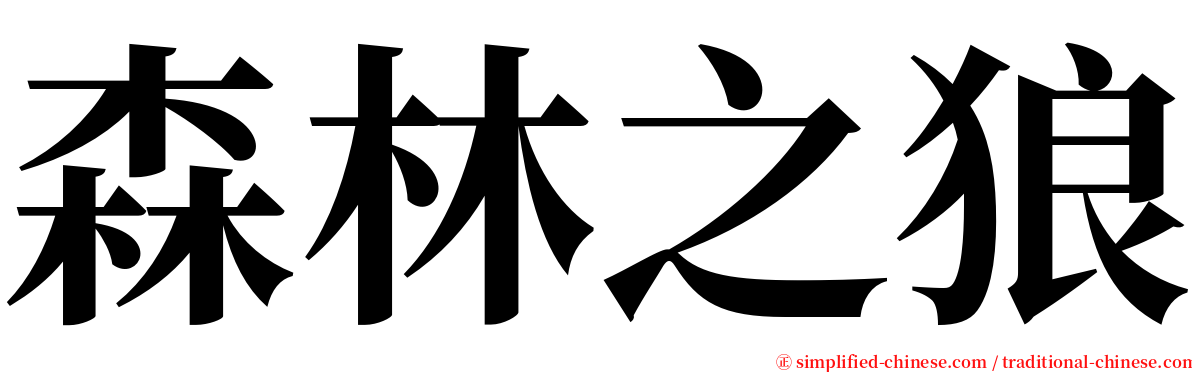 森林之狼 serif font