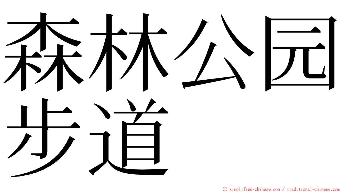 森林公园步道 ming font