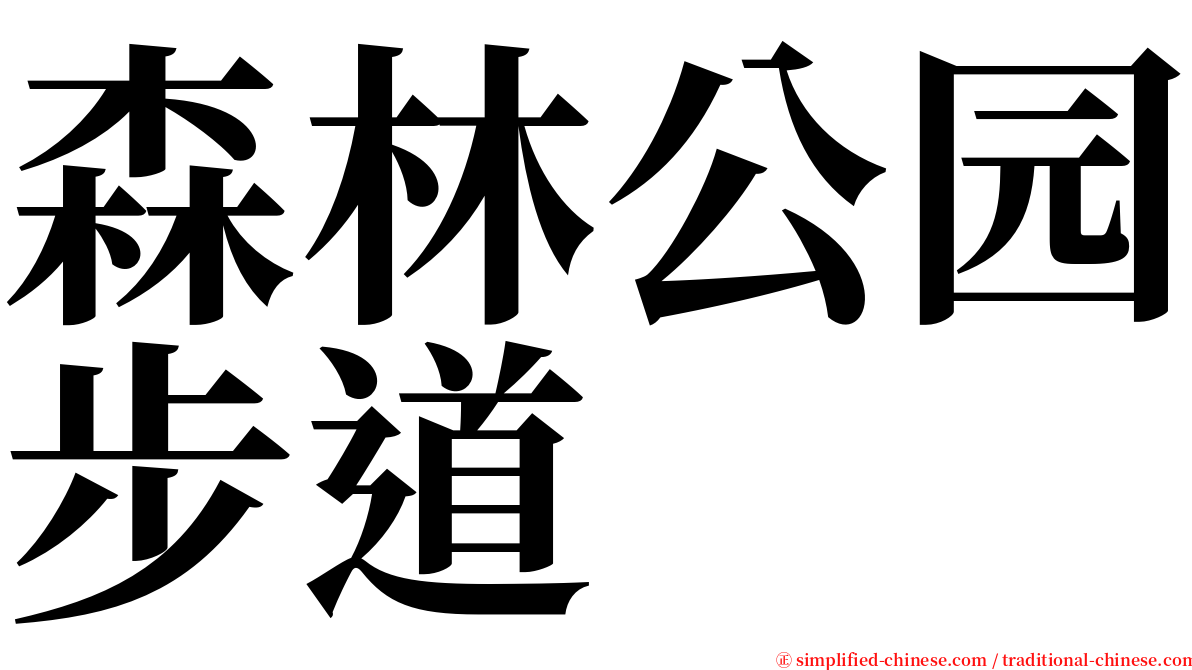 森林公园步道 serif font