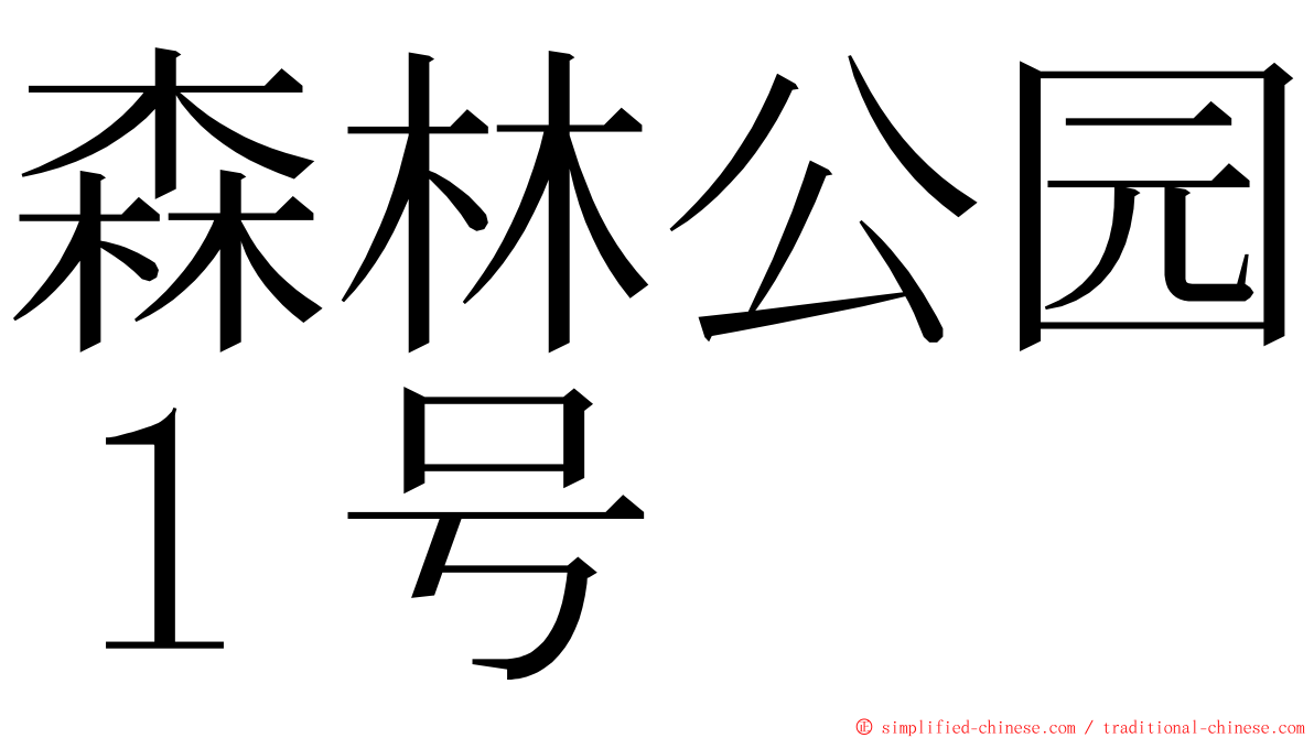 森林公园１号 ming font