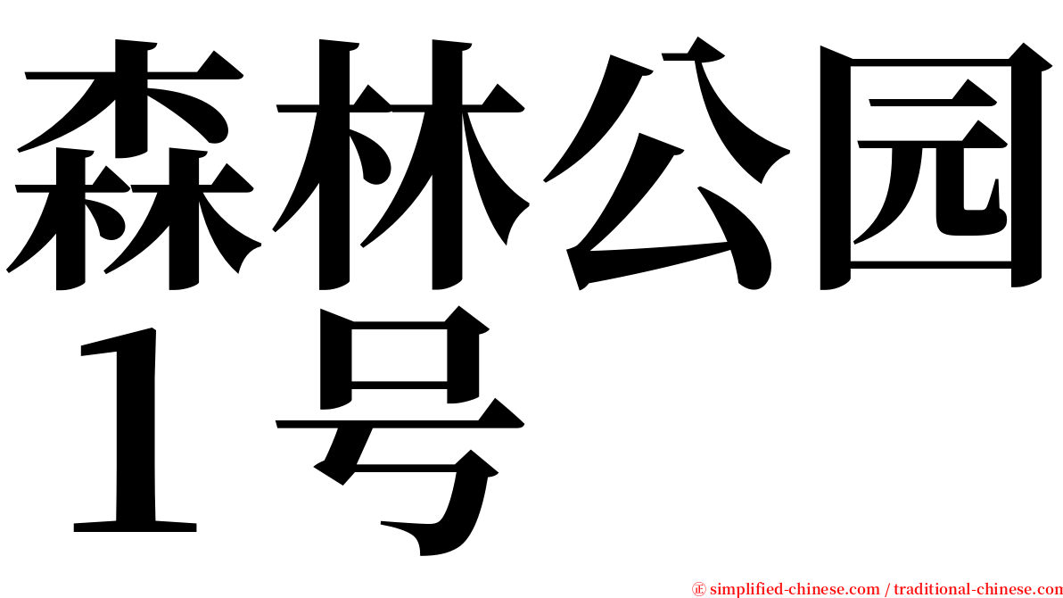 森林公园１号 serif font