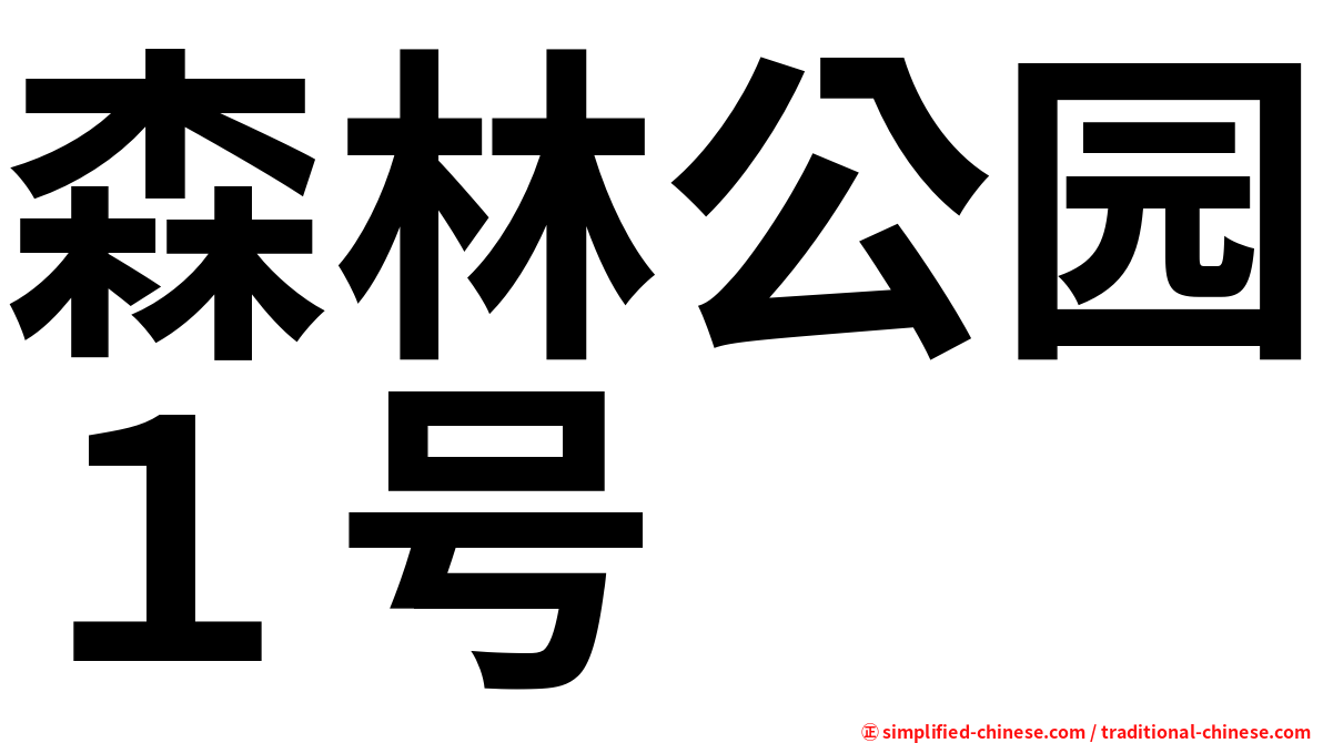 森林公园１号