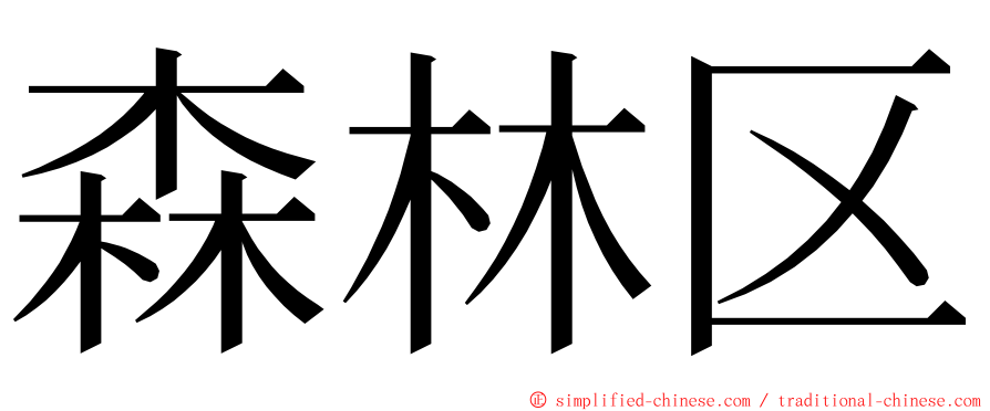 森林区 ming font