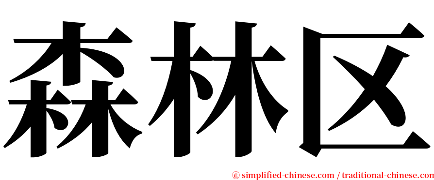 森林区 serif font