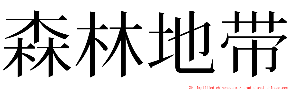 森林地带 ming font