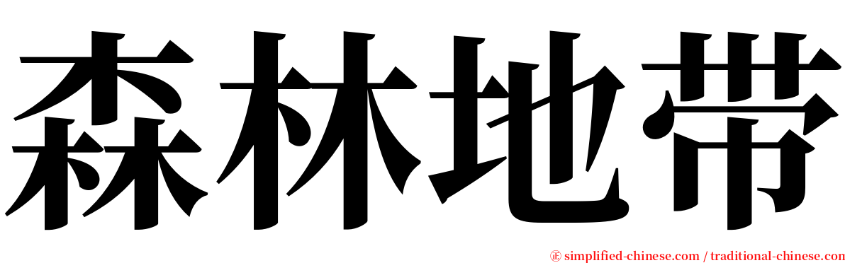 森林地带 serif font