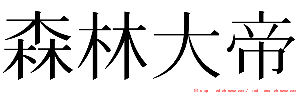 森林大帝 ming font