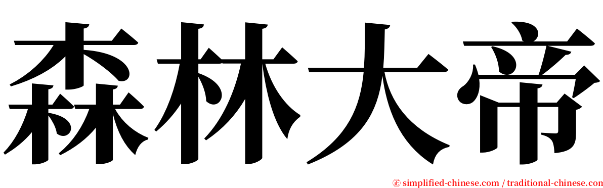 森林大帝 serif font