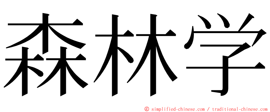 森林学 ming font