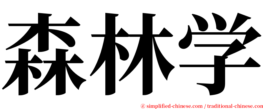 森林学 serif font