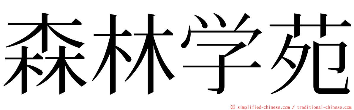 森林学苑 ming font