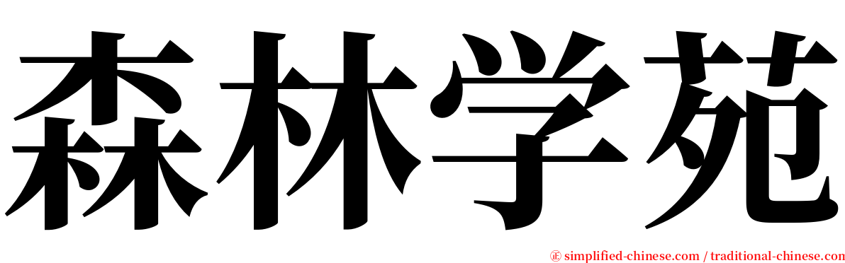 森林学苑 serif font