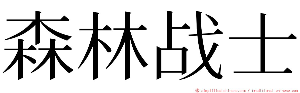 森林战士 ming font