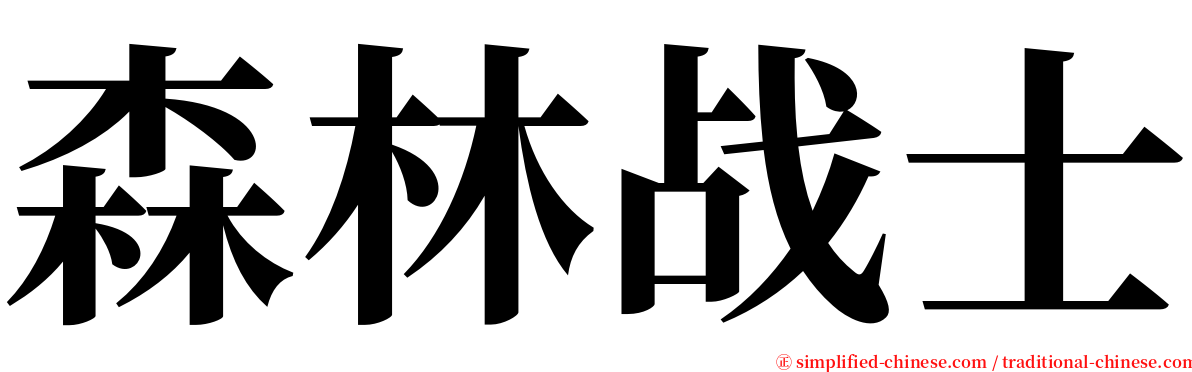 森林战士 serif font