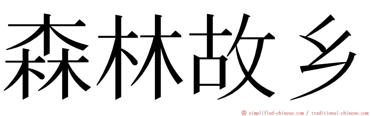 森林故乡 ming font