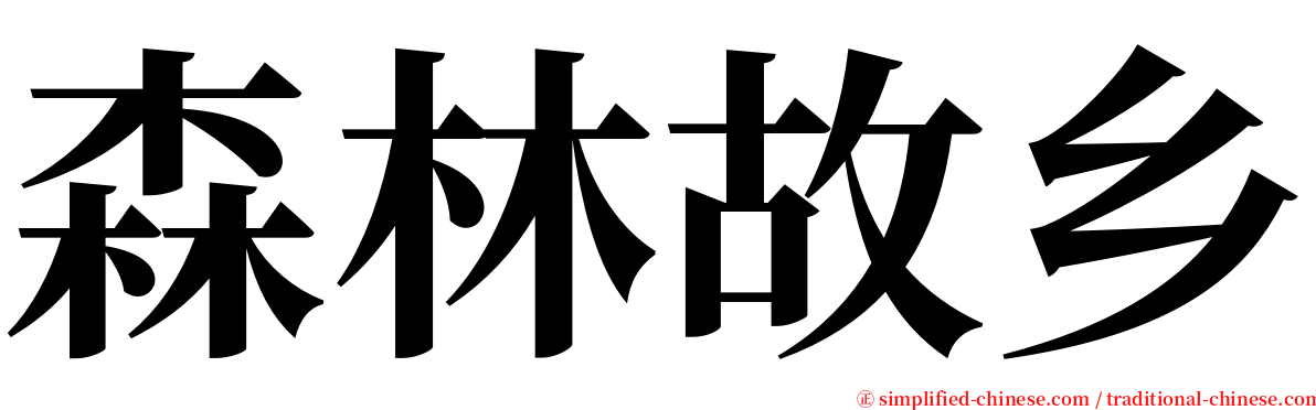 森林故乡 serif font