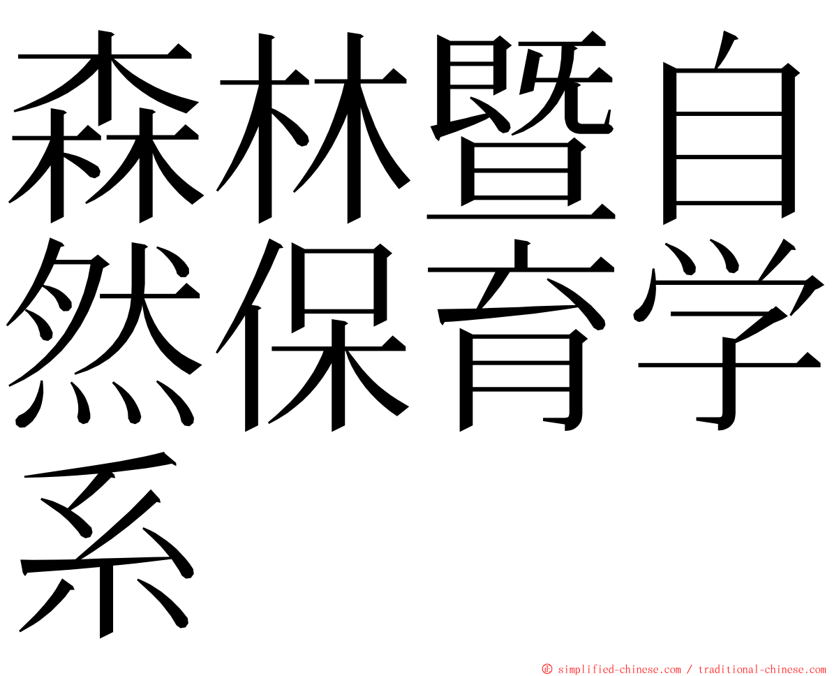 森林暨自然保育学系 ming font