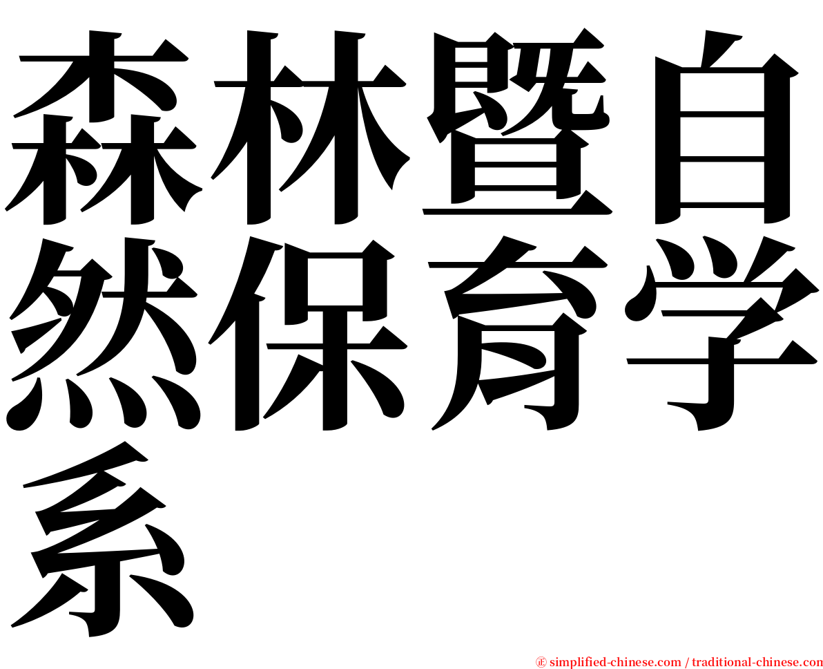 森林暨自然保育学系 serif font