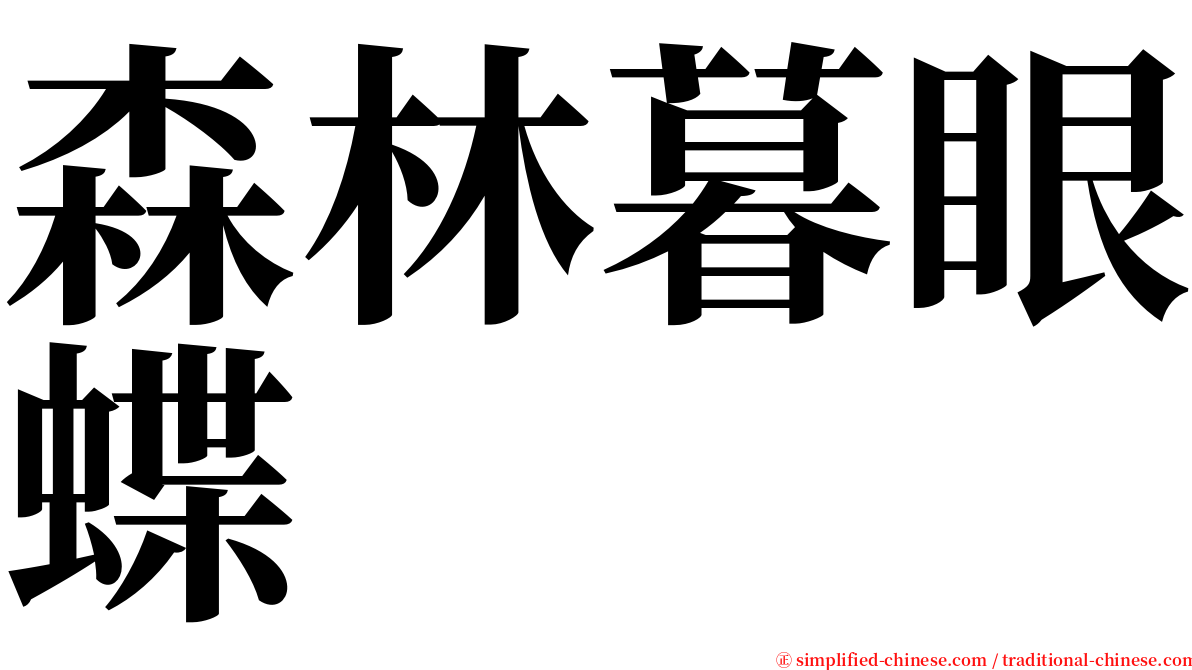 森林暮眼蝶 serif font