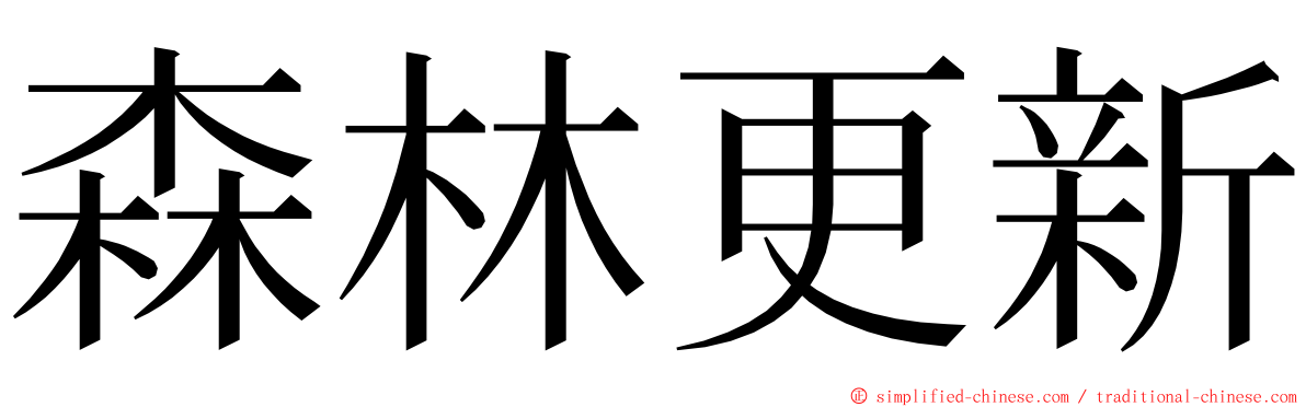 森林更新 ming font