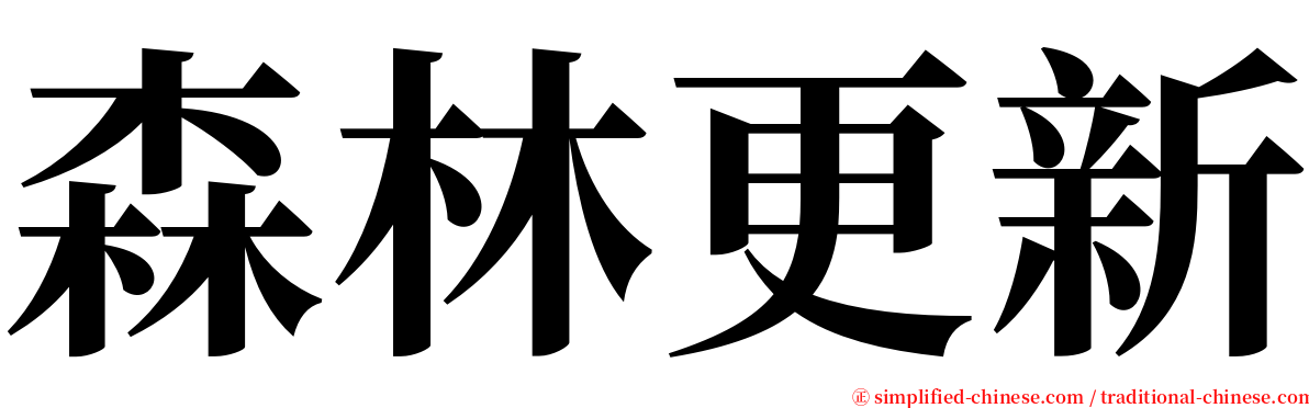 森林更新 serif font