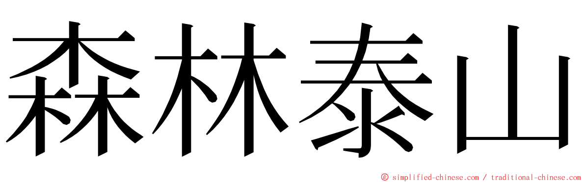 森林泰山 ming font