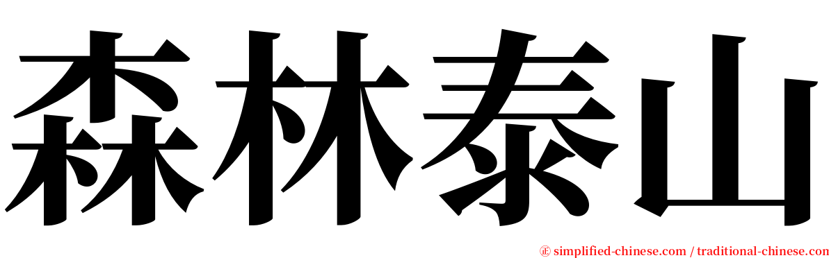 森林泰山 serif font