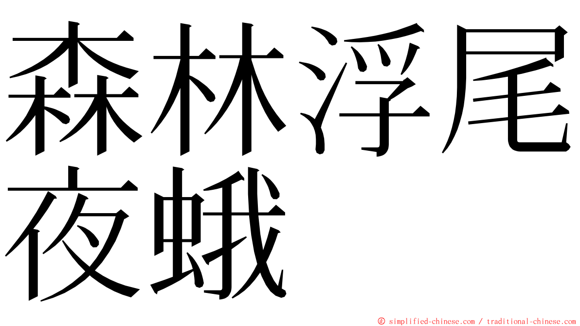 森林浮尾夜蛾 ming font