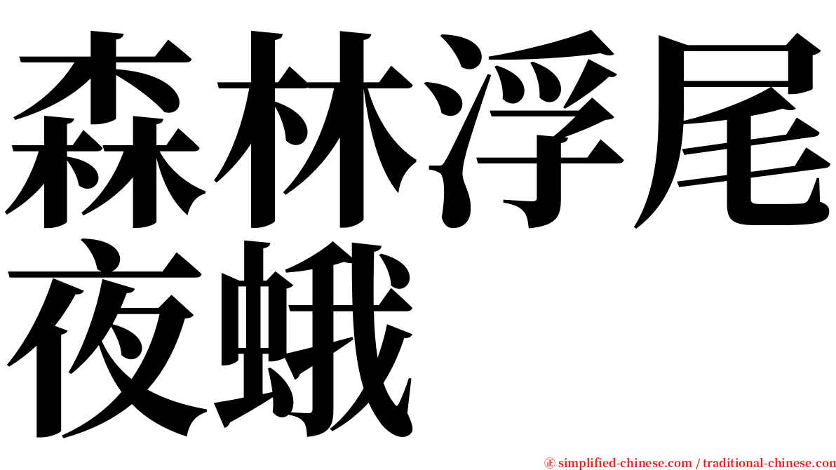 森林浮尾夜蛾 serif font